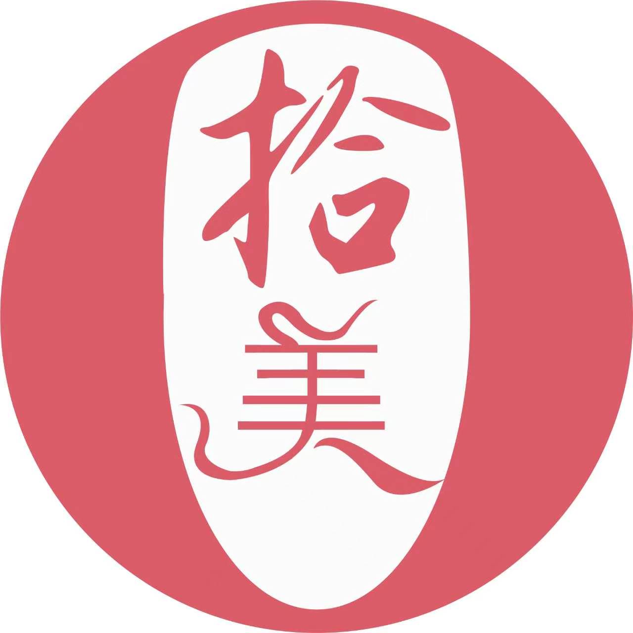 拾美